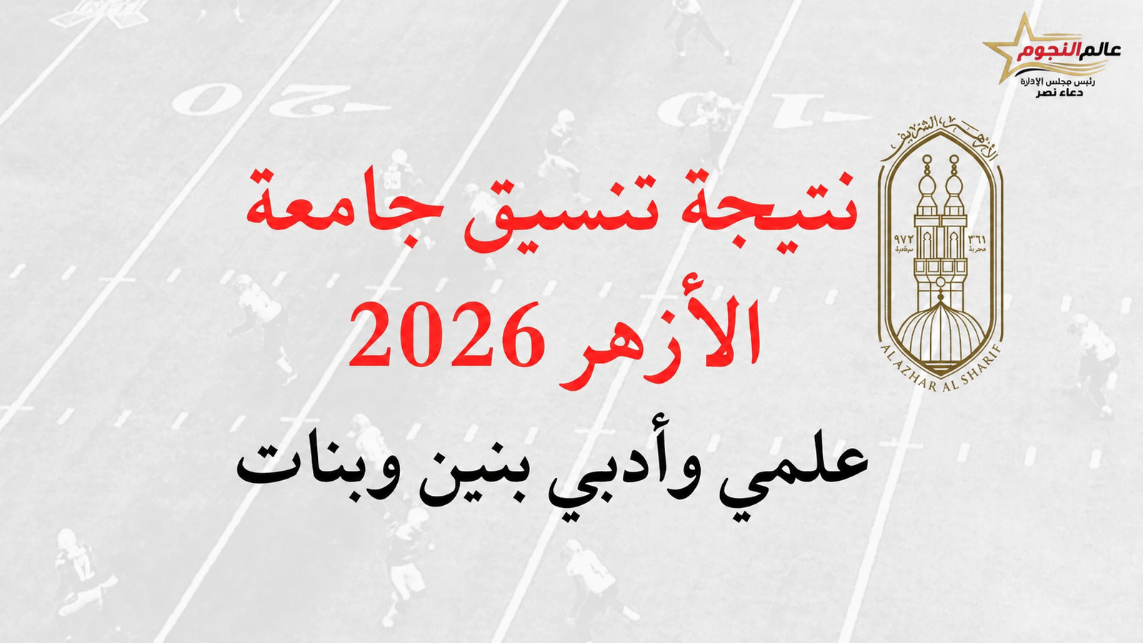 نتيجة تنسيق جامعة الأزهر 2026 رسميًا.. الرابط المباشر والحدود الدنيا للكليات وخطوات الاستعلام
