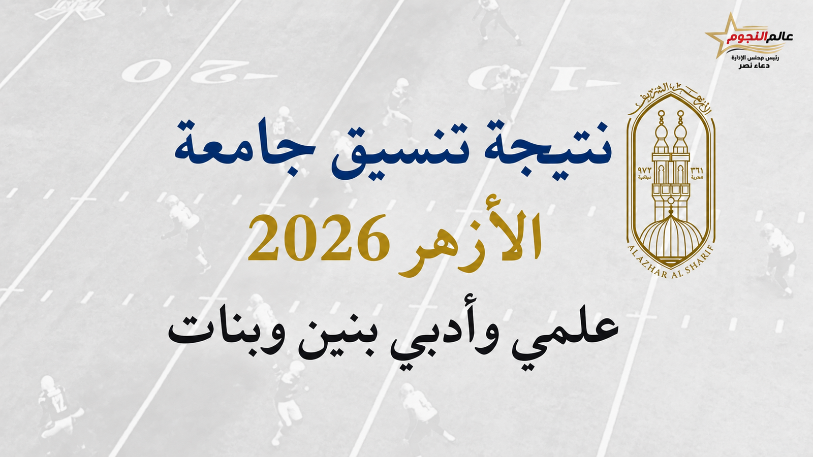 نتيجة تنسيق جامعة الأزهر 2026 رسميًا.. الرابط المباشر والحدود الدنيا للكليات وخطوات الاستعلام