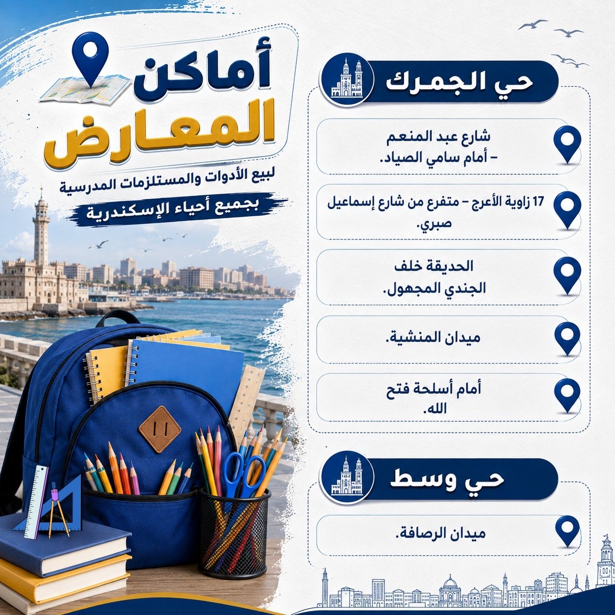محافظة الإسكندرية تعلن أماكن معارض الأدوات والمستلزمات المدرسية استعدادًا للعام الدراسي الجديد