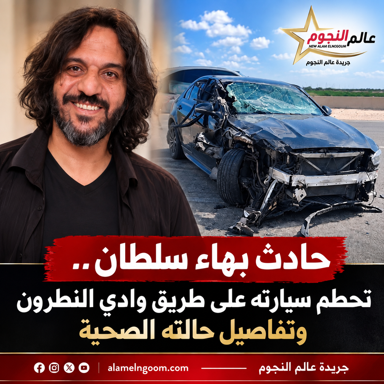 حادث بهاء سلطان.. تحطم سيارته على طريق وادي النطرون وتفاصيل حالته الصحية 3 حادث بهاء سلطان.. تحطم سيارته على طريق وادي النطرون وتفاصيل حالته الصحية