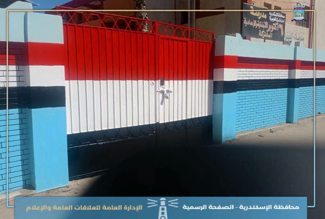 استعدادات مدارس الإسكندرية للعام الدراسي 2026/2027.. توجيهات بتجهيز المدارس وتحقيق الانضباط قبل استقبال الطلاب