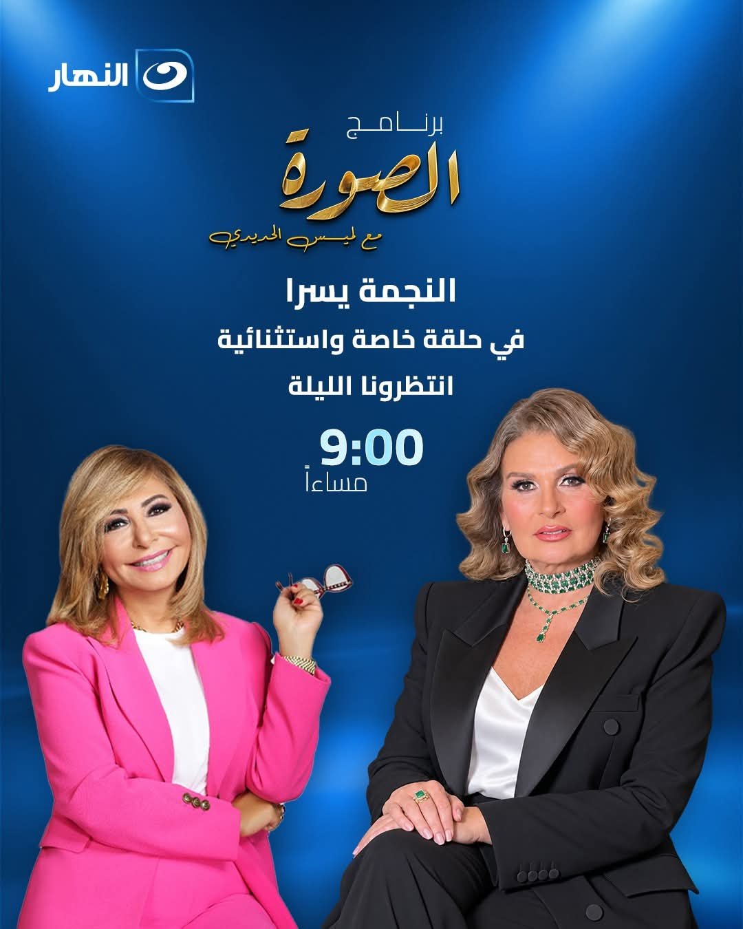 حوار يسرا مع لميس الحديدي الليلة.. أسرار وحكايات وكواليس لأول مرة على الهواء