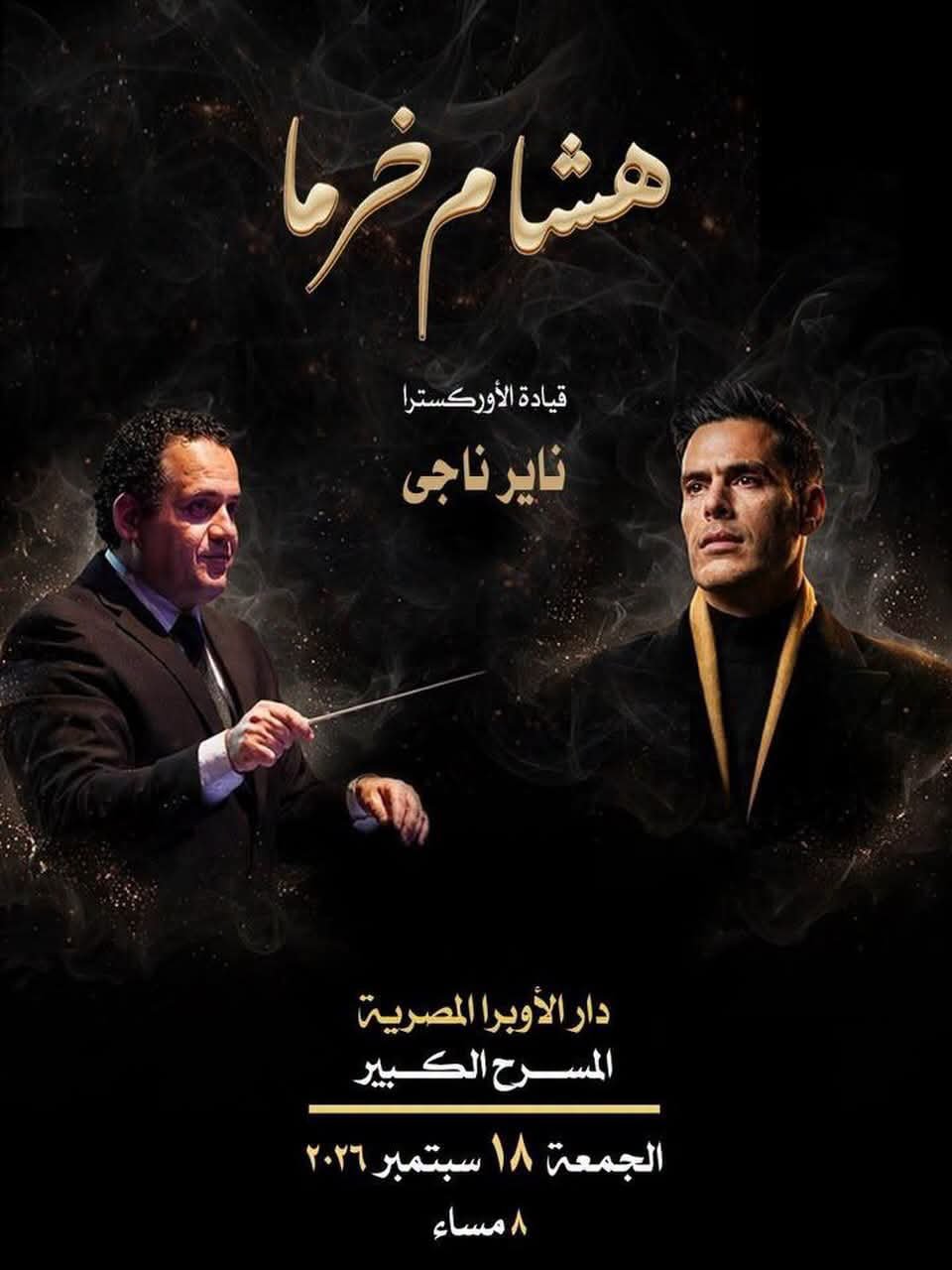 هشام خرما وموسيقاه العصرية في حفل كبير على المسرح الكبير بدار الأوبرا المصرية