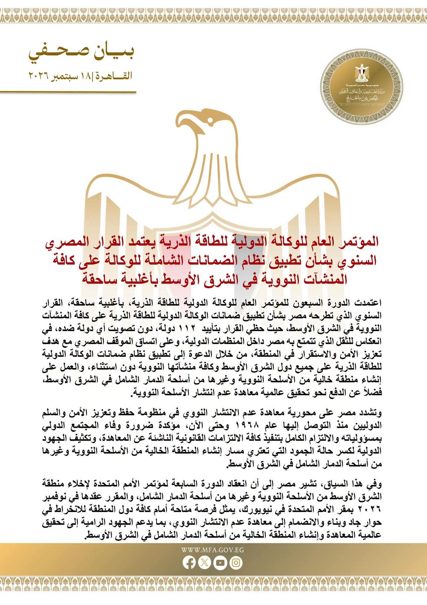 مصر والضمانات النووية.. المؤتمر العام للوكالة الدولية للطاقة الذرية يعتمد القرار المصري بأغلبية 112 دولة
