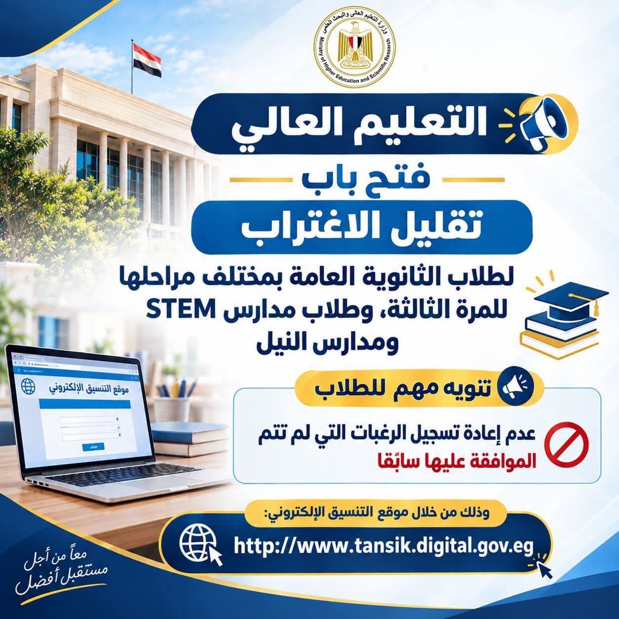 التعليم العالي يفتح باب تقليل الاغتراب للمرة الثالثة لطلاب الثانوية العامة وSTEM ومدارس النيل