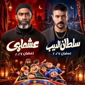 مسلسلات رمضان 2027».. صدفة غريبة تجمع محمد رمضان وأحمد العوضي في حي الناصرية