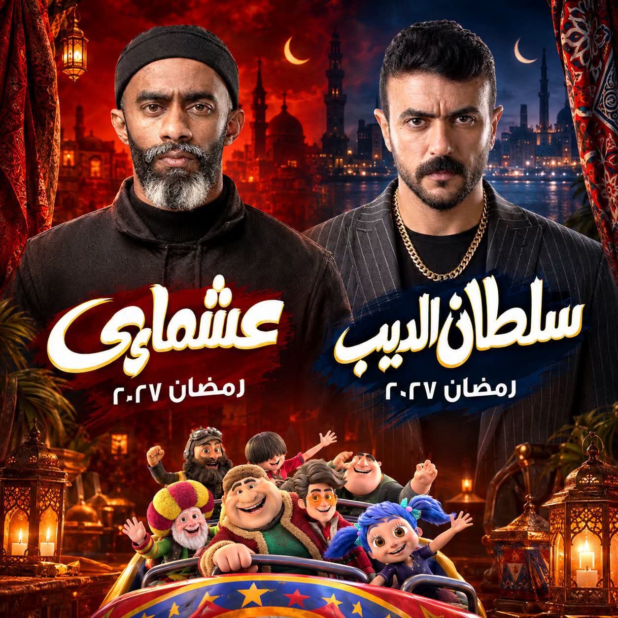 مسلسلات رمضان 2027».. صدفة غريبة تجمع محمد رمضان وأحمد العوضي في حي الناصرية 3 مسلسلات رمضان 2027».. صدفة غريبة تجمع محمد رمضان وأحمد العوضي في حي الناصرية