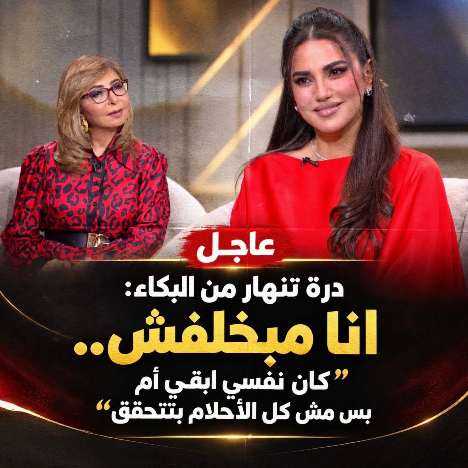 درة تنهار بالدموع وتكشف حقيقة «أنا مبخلفش».. هل أعلنت النجمة معاناتها مع حلم الأمومة؟