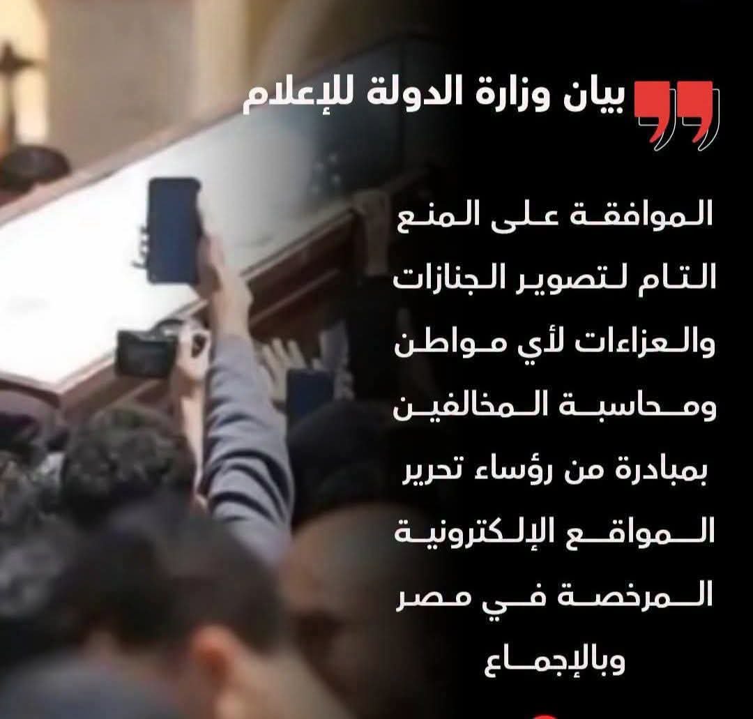 منع تصوير الجنازات والعزاءات.. قرار جماعي من رؤساء تحرير المواقع الإخبارية في مصر