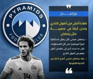 بيراميدز يكشف خسارة رمضان صبحي ويؤكد: فقدنا أصلًا مهمًا من أصول النادي 2 بيراميدز يكشف خسارة رمضان صبحي ويؤكد: فقدنا أصلًا مهمًا من أصول النادي