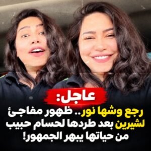 شيرين عبد الوهاب تظهر بإطلالة لافتة وتخطف الأنظار بعد فترة من الجدل حول حياتها الخاصة