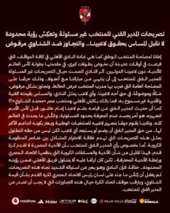 بيان النادي الأهلي يرد بقوة على تصريحات المدير الفني للمنتخب بشأن الشناوي وإمام عاشور