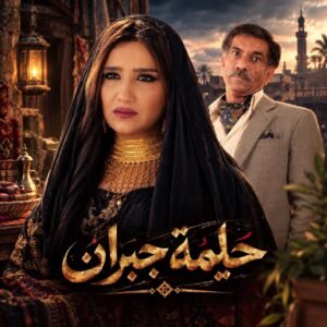 سيد رجب مرشح لدور والد مي عمر في مسلسل حليمة جبران رمضان 2027 2 سيد رجب مرشح لدور والد مي عمر في مسلسل حليمة جبران رمضان 2027