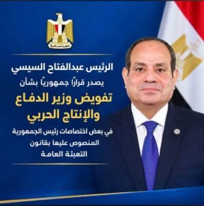 السيسي يصدر قرارًا جمهوريًا بشأن تفويض وزير الدفاع في بعض اختصاصات رئيس الجمهورية بقانون التعبئة العامة