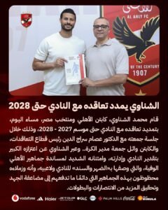 الأهلي يجدد عقد محمد الشناوي حتى 2028 رسميًا.. قائد القلعة الحمراء مستمر مع الفريق