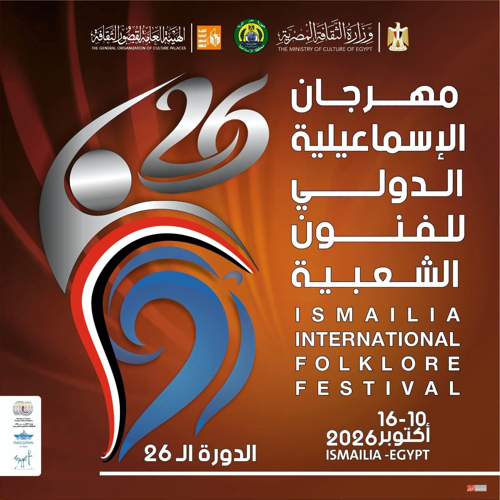 مهرجان الإسماعيلية الدولي للفنون الشعبية ينطلق في دورته الـ26 من 10 إلى 16 أكتوبر