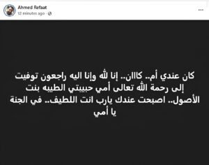 وفاة والدة الفنان أحمد رفعت.. رحلت بعد أزمة صحية ورسالة مؤثرة من نجلها 3 وفاة والدة الفنان أحمد رفعت.. رحلت بعد أزمة صحية ورسالة مؤثرة من نجلها