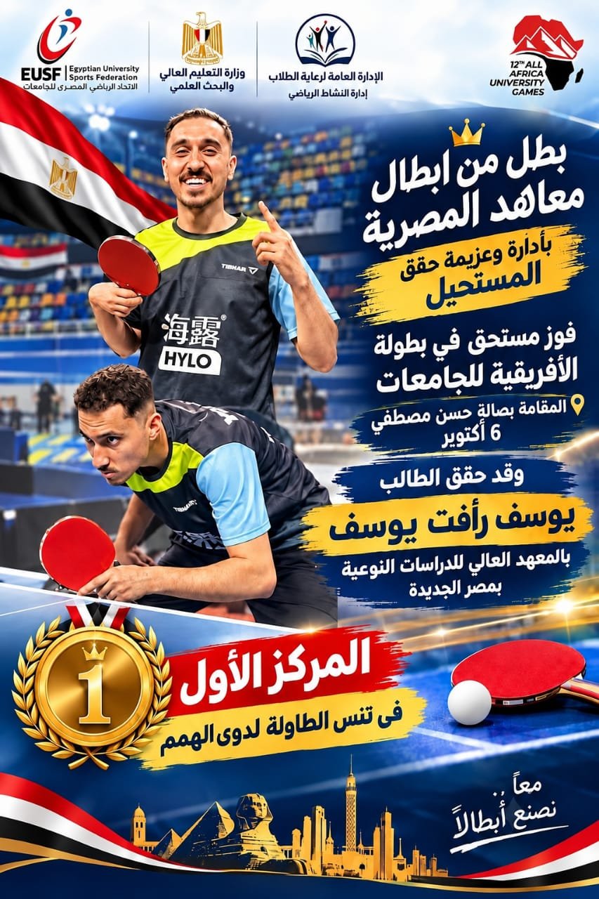 التعليم العالي: يوسف رأفت يحصد ذهبية تنس الطاولة للرياضيين ذوي الهمم في «القاهرة 2026»