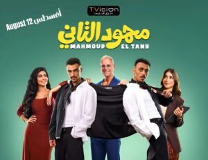 إياد صالح يكشف سر اختلاف محمود التاني عن الحريفة.. تفاصيل الفيلم وأبطال العمل