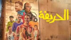 إياد صالح يكشف سر اختلاف محمود التاني عن الحريفة.. تفاصيل الفيلم وأبطال العمل