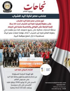 منتخب مصر للشباب لكرة اليد يتوج ببطولة إفريقيا للمرة الرابعة على التوالي والـ15 في تاريخه