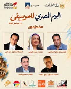 اليوم المصري للموسيقى.. المركز القومي للمسرح يحتفي برواد الغناء والموسيقى برعاية وزارة الثقافة