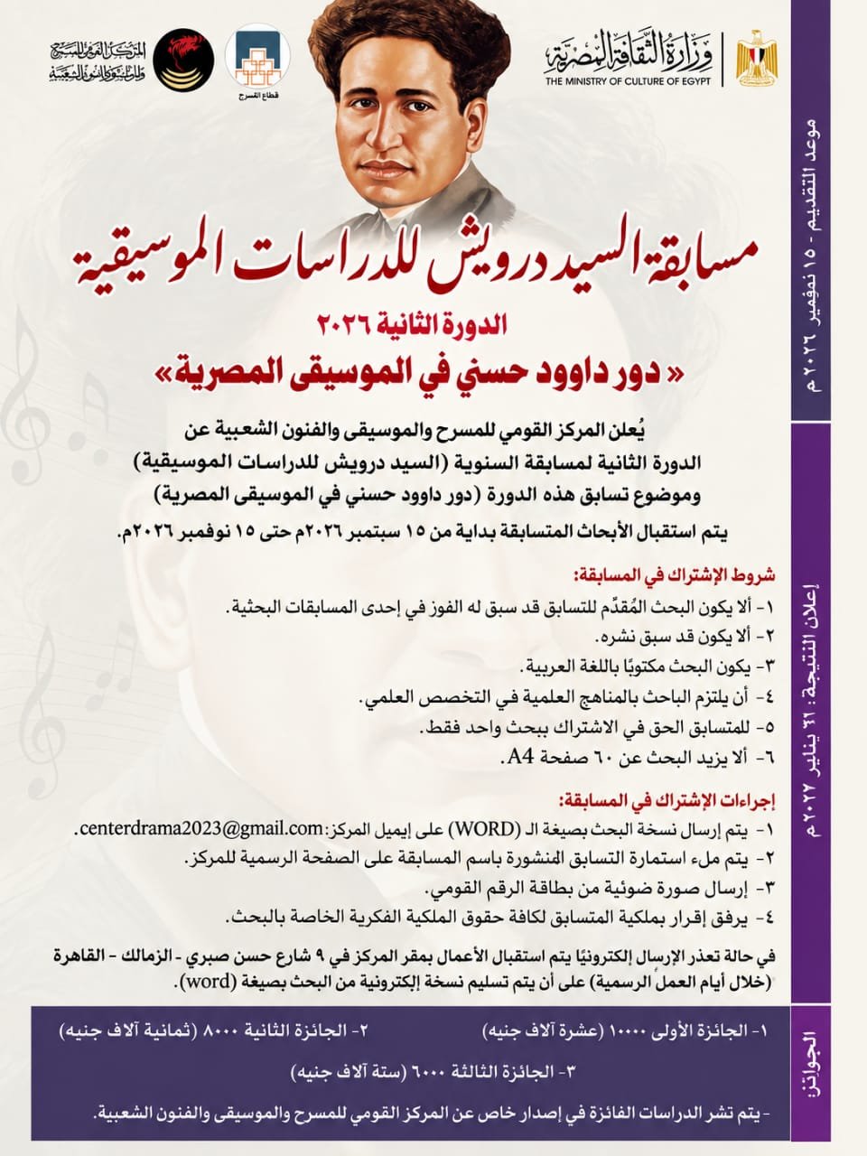 مسابقة السيد درويش للدراسات الموسيقية 2026.. المركز القومي للمسرح يطلق الدورة الثانية احتفالًا باليوم المصري للموسيقى