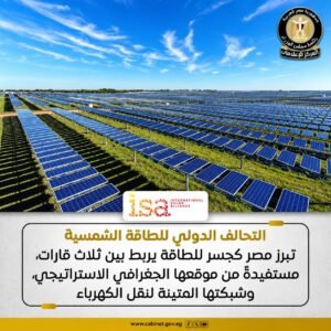 التحالف الدولي للطاقة الشمسية يشيد بقدرات مصر في دعم مستقبل الطاقة المتجددة