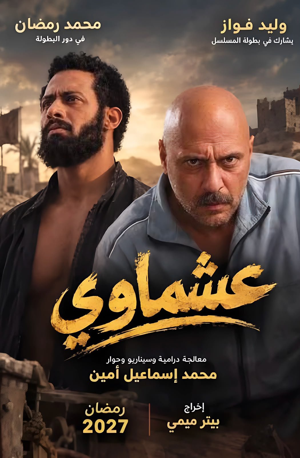 وليد فواز ينضم إلى مسلسل عشماوي مع محمد رمضان في رمضان 2027
