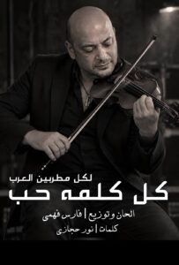 نور حجازي تواصل حضورها في الشعر الغنائي بـ«كل كلمة حب».. تعاون جديد مع فارس فهمي