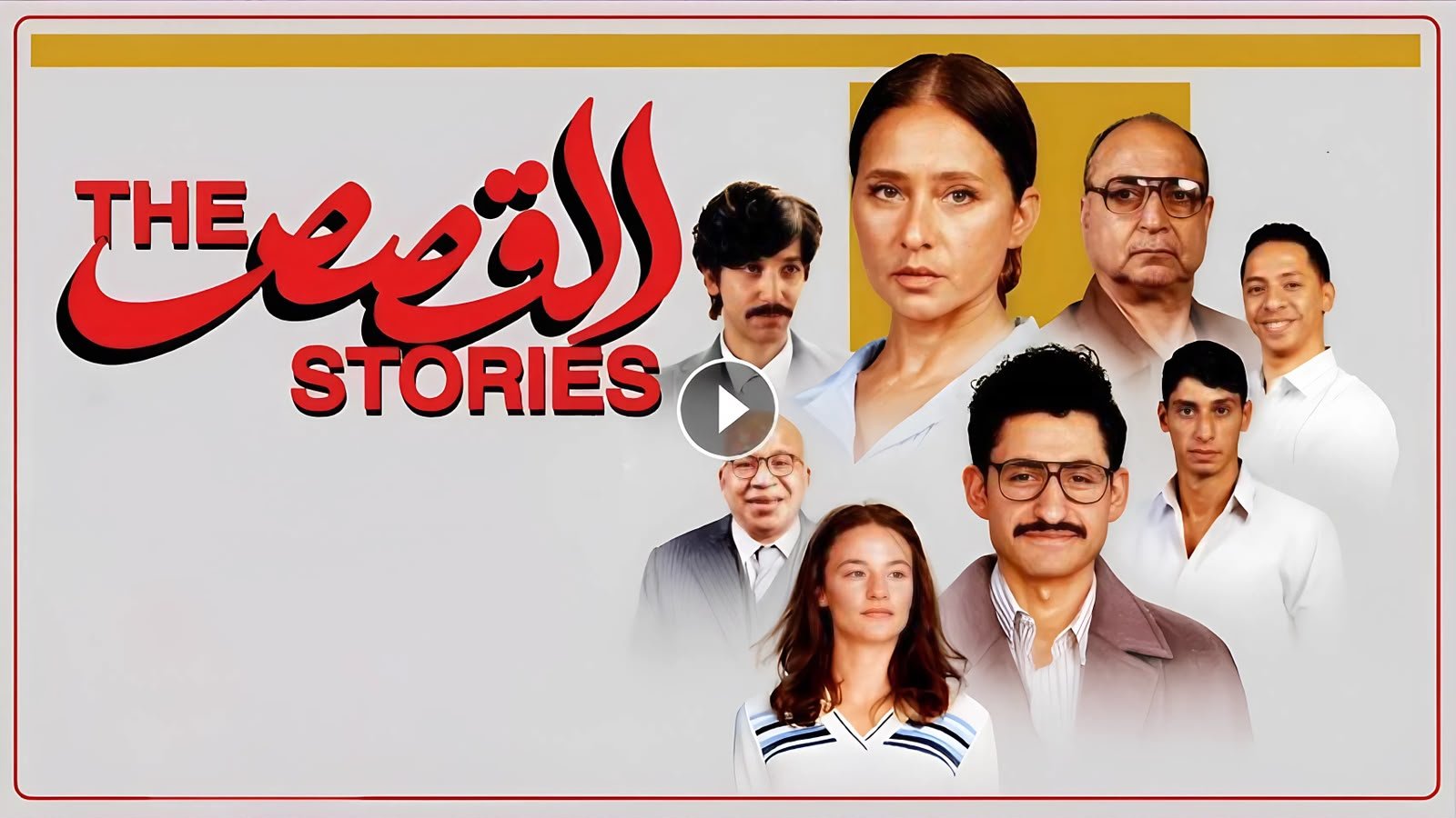 رسميًا.. فيلم «القصص» يمثل مصر في الأوسكار 2027.. تفاصيل اختيار فيلم أبو بكر شوقي ورحلة أمير المصري ونيللي كريم