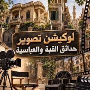 لوكيشن واحد جمع «بطن الحوت» و«مسار إجباري» و«إش إش».. حدائق القبة والعباسية شاهدة على نجوم الدراما والسينما 2 لوكيشن واحد جمع «بطن الحوت» و«مسار إجباري» و«إش إش».. حدائق القبة والعباسية شاهدة على نجوم الدراما والسينما