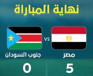 منتخب مصر يكتسح جنوب السودان بخماسية نظيفة في تصفيات أمم أفريقيا 2027