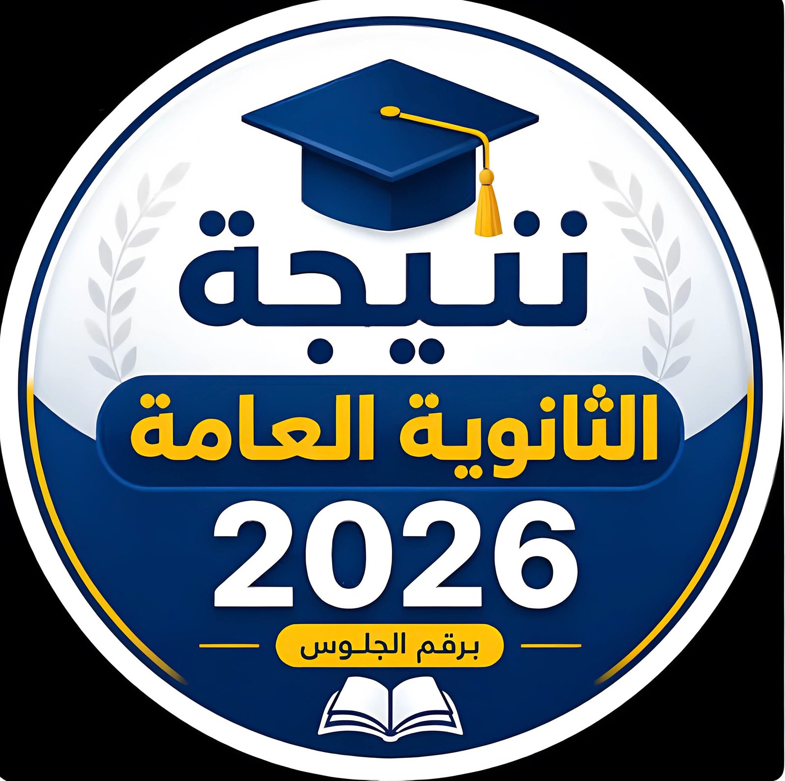  نتيجة الدور الثاني للثانوية الأزهرية 2026 بالرقم القومي.. الرابط المباشر وموعد إعلان التنسيق