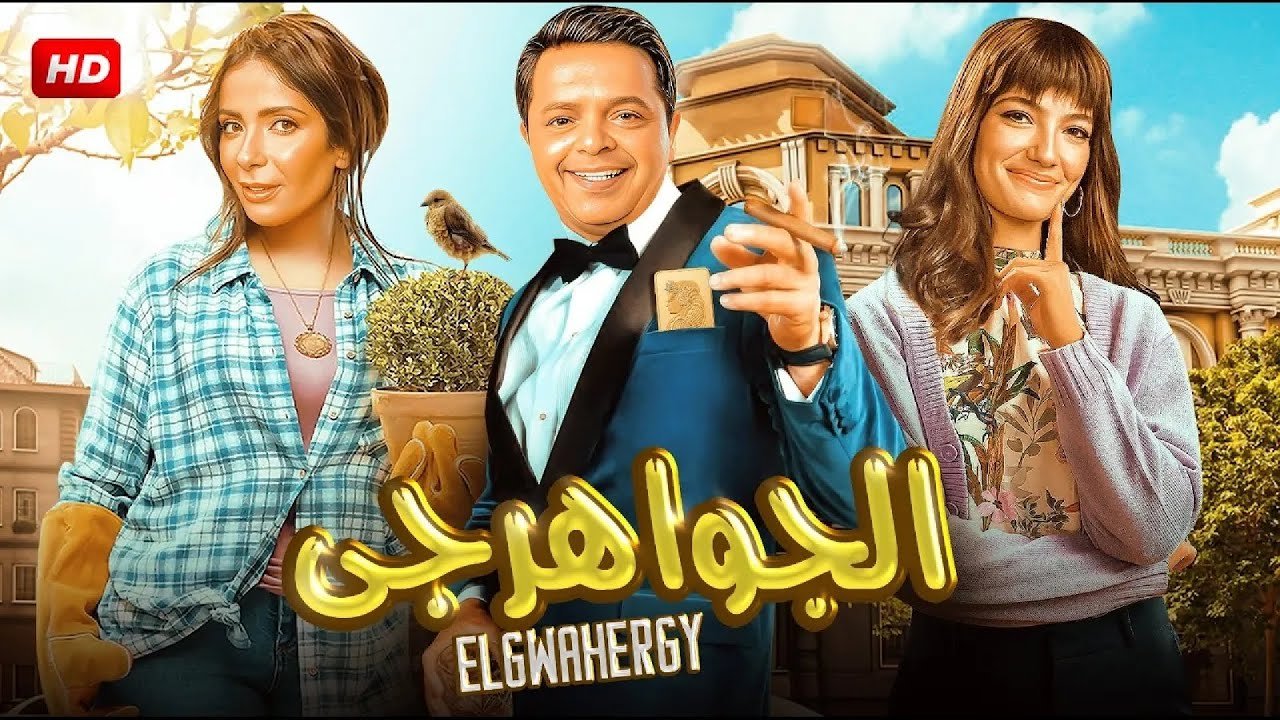 فيلم «الجواهرجي» يحصد 40 مليون جنيه بعد 28 ليلة عرض.. رحلة 5 سنوات من التأجيلات قبل الوصول للسينما