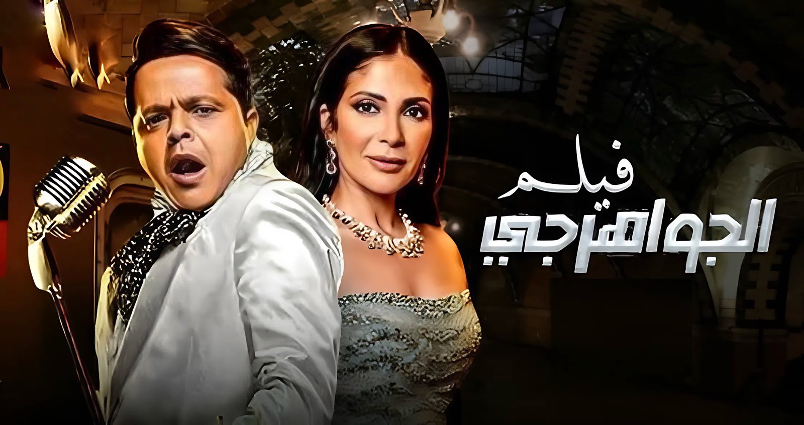 فيلم «الجواهرجي» يحصد 40 مليون جنيه بعد 28 ليلة عرض.. رحلة 5 سنوات من التأجيلات قبل الوصول للسينما