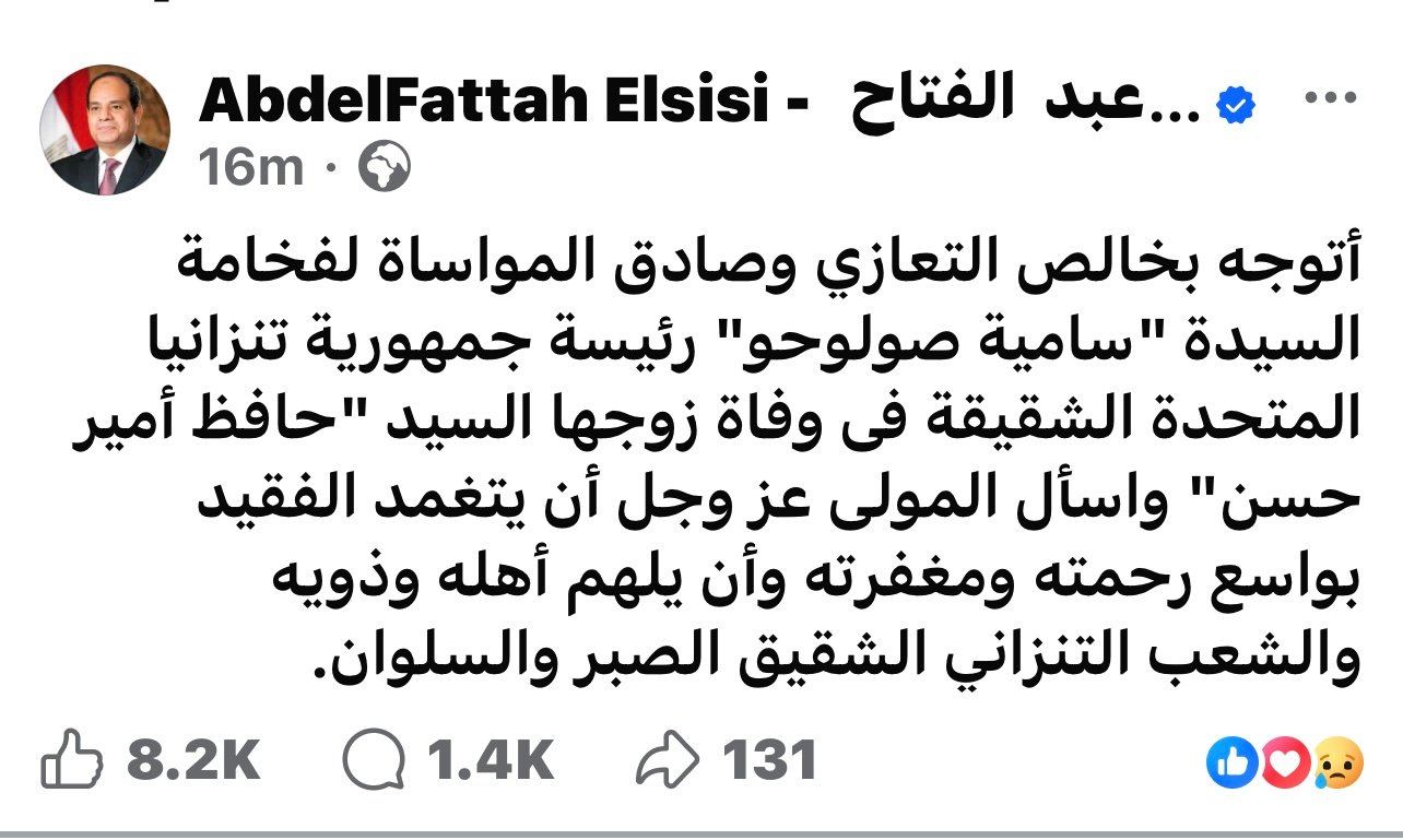 الرئيس السيسي يعزي رئيسة جمهورية تنزانيا في وفاة زوجها.. رسالة مواساة وتضامن