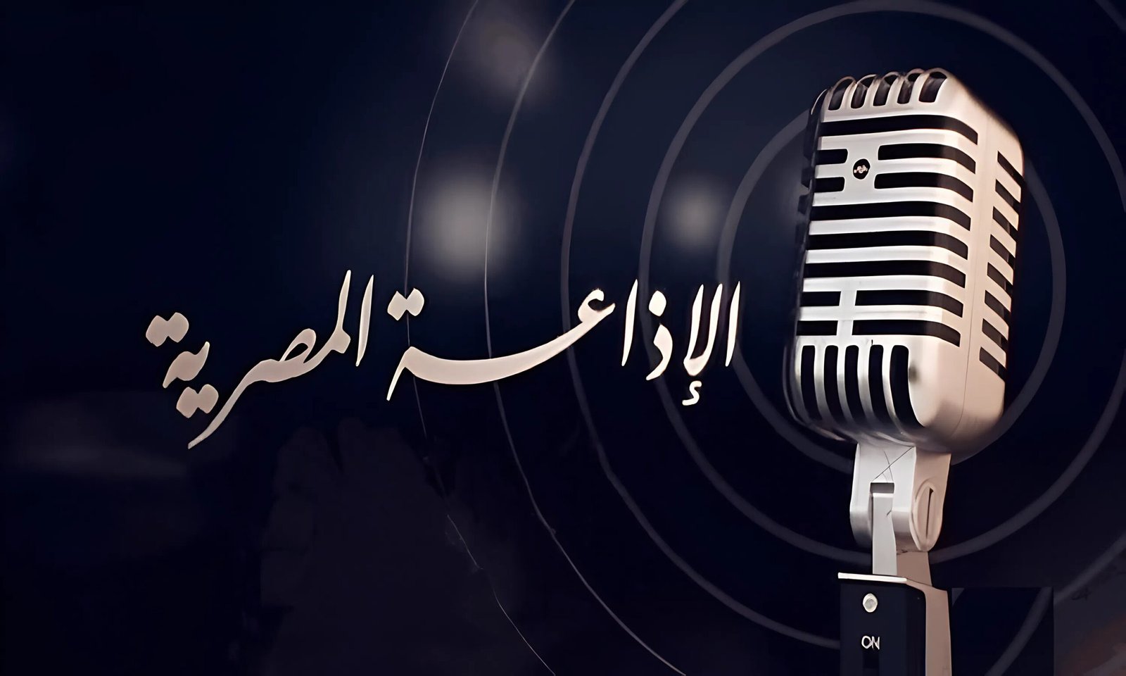 الإذاعة المصرية تستعد للاحتفال الختامي بمرور 100 عام على تأسيسها