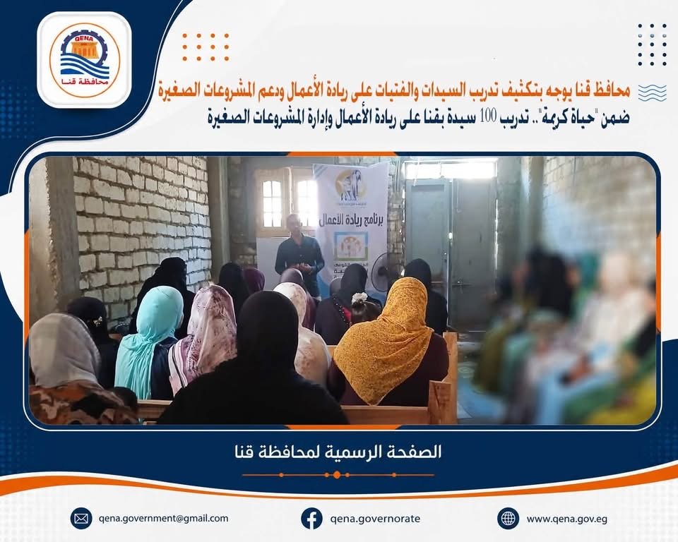 حياة كريمة.. تدريب 100 سيدة بقنا على ريادة الأعمال وإدارة المشروعات الصغيرة