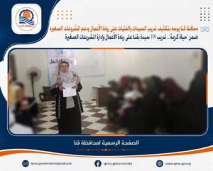 حياة كريمة.. تدريب 100 سيدة بقنا على ريادة الأعمال وإدارة المشروعات الصغيرة
