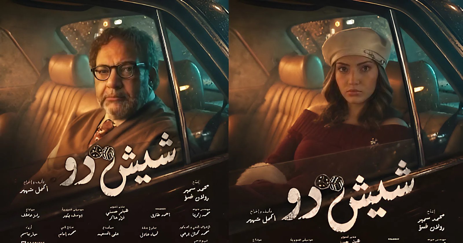 بيومي فؤاد يكشف كواليس فيلم شيش دو ويتحدث عن مشاركة ابنته نور في أولى تجاربها التمثيلية