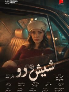 بيومي فؤاد يكشف كواليس فيلم شيش دو ويتحدث عن مشاركة ابنته نور في أولى تجاربها التمثيلية 2 بيومي فؤاد يكشف كواليس فيلم شيش دو ويتحدث عن مشاركة ابنته نور في أولى تجاربها التمثيلية