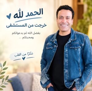 سامح حسين يغادر المستشفى ويعود إلى منزله بعد أيام صعبة.. رسالة مؤثرة لجمهوره