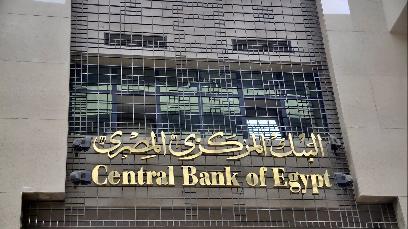 قانون البنك المركزي والجهاز المصرفي يحدد ضوابط إصدار النقد ويحظر تقليده أو تشويهه