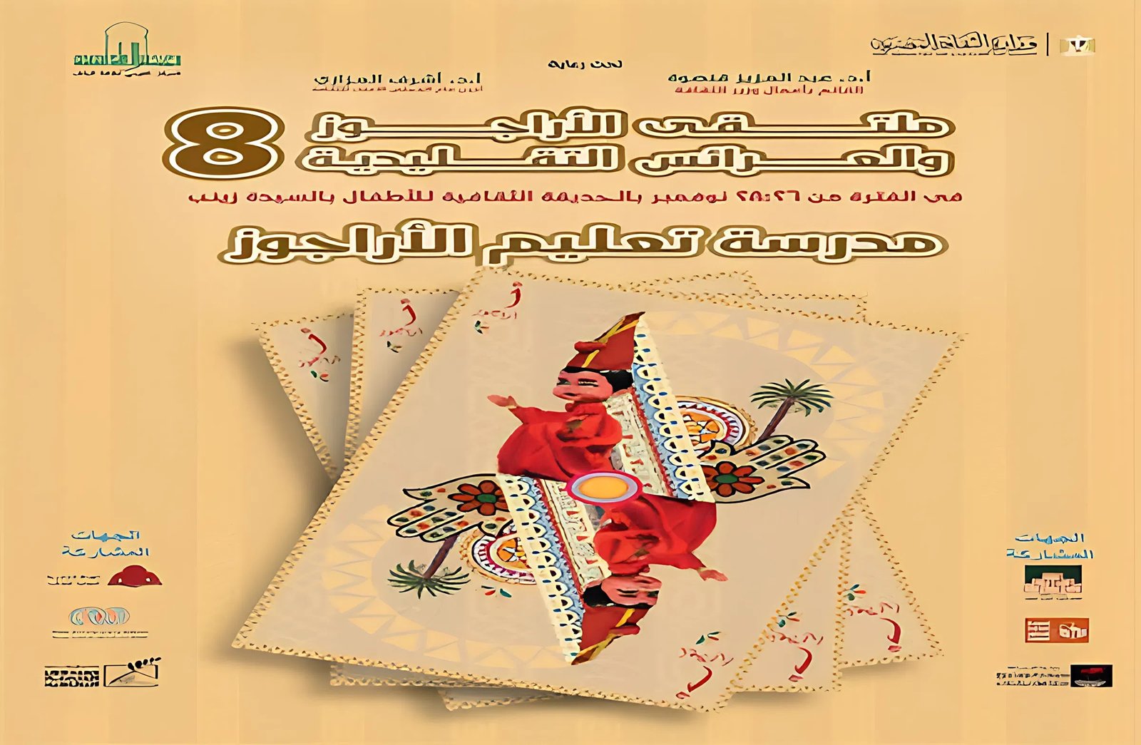 القومي لثقافة الطفل يطلق البوستر الرسمي لملتقى الأراجوز والعرائس التقليدية الثامن 2026