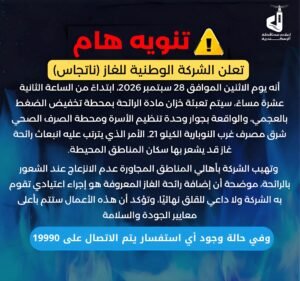 ناتجاس تعلن عن تعبئة خزان مادة الرائحة بمحطة تخفيض الضغط بالعجمي وتوجه رسالة مهمة للسكان