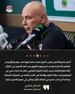 تصريحات حسام حسن قبل مواجهة جنوب السودان.. تفاصيل غياب محمد صلاح وموقف حمزة عبد الكريم وشارة القيادة