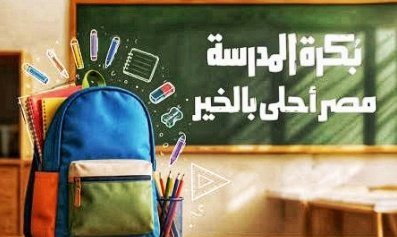 مبادرة بكرة المدرسة.. خطوات التسجيل والاشتراك والأوراق المطلوبة للحصول على الشنطة المدرسية