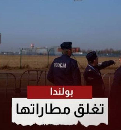 عاجل.. بولندا تغلق مطاراتها وتستدعي طائراتها المقاتلة بسبب تهديد المسيرات الروسية