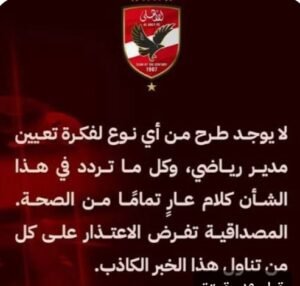 بيان رسمي من النادي الأهلي يحسم حقيقة تعيين مدير رياضي